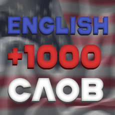 Обложка курса «Английский язык +1000 слов B1-B2 | Предложения, примеры, тесты» на Stepik