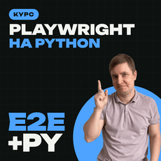 Playwright Python: основы автоматизации