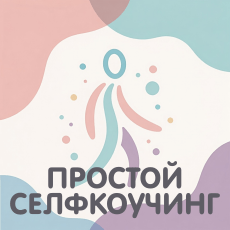 Обложка курса «Селфкоучинг: простая методика для работы с собой» на Stepik