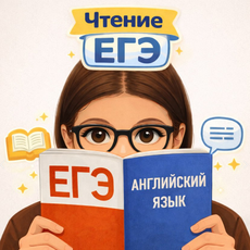 Обложка курса «Раздел "Чтение" ЕГЭ по английскому с Аллой Тулениновой» на Stepik