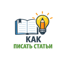 Обложка курса «Как писать статьи: PRO» на Stepik
