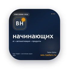 Обложка курса «Вайбкодинг для начинающих» на Stepik