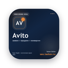 Обложка курса «Вайбкодинг для Avito» на Stepik