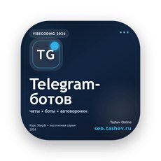 Обложка курса «Вайбкодинг для Telegram-ботов» на Stepik