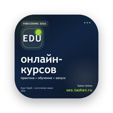 Обложка курса «Вайбкодинг для онлайн-курсов» на Stepik