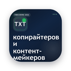 Обложка курса «Вайбкодинг для копирайтеров и контент-мейкеров» на Stepik
