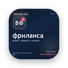 Обложка курса «Вайбкодинг для фриланса» на Stepik