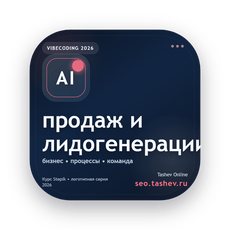 Обложка курса «Вайбкодинг для продаж и лидогенерации» на Stepik
