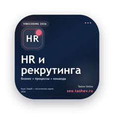 Обложка курса «Вайбкодинг для HR и рекрутинга» на Stepik