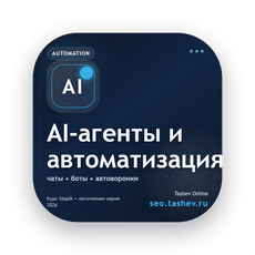 Обложка курса «Локальные AI-агенты и браузерная автоматизация» на Stepik