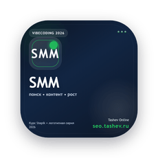 Обложка курса «Вайбкодинг для SMM» на Stepik