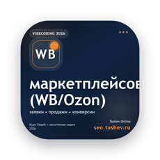 Обложка курса «Вайбкодинг для маркетплейсов (WB/Ozon)» на Stepik