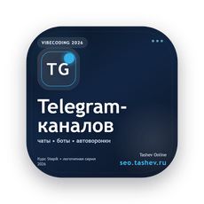 Обложка курса «Вайбкодинг для Telegram-каналов» на Stepik