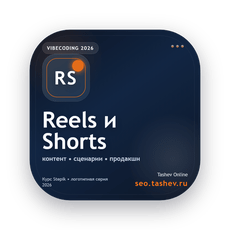 Обложка курса «Вайбкодинг для Reels и Shorts» на Stepik