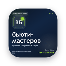 Обложка курса «Вайбкодинг для бьюти-мастеров» на Stepik