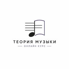 Обложка курса «Теория музыки для студентов колледжа» на Stepik