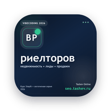 Обложка курса «Вайбкодинг для риелторов» на Stepik