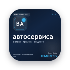 Обложка курса «Вайбкодинг для автосервиса» на Stepik