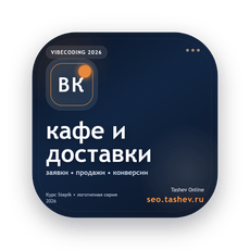 Обложка курса «Вайбкодинг для кафе и доставки» на Stepik