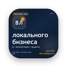 Обложка курса «Вайбкодинг для локального бизнеса» на Stepik