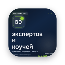 Обложка курса «Вайбкодинг для экспертов и коучей» на Stepik