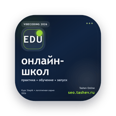Обложка курса «Вайбкодинг для онлайн-школ» на Stepik
