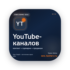 Обложка курса «Вайбкодинг для YouTube-каналов» на Stepik