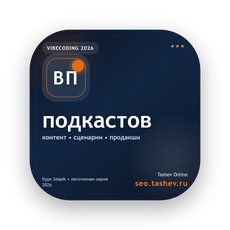 Обложка курса «Вайбкодинг для подкастов» на Stepik