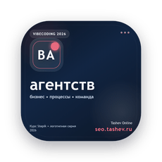 Обложка курса «Вайбкодинг для агентств» на Stepik