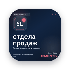 Обложка курса «Вайбкодинг для отдела продаж» на Stepik