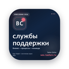 Обложка курса «Вайбкодинг для службы поддержки» на Stepik