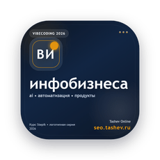 Обложка курса «Вайбкодинг для инфобизнеса» на Stepik
