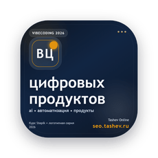 Обложка курса «Вайбкодинг для цифровых продуктов» на Stepik