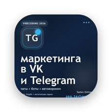 Обложка курса «Вайбкодинг для маркетинга в VK и Telegram» на Stepik