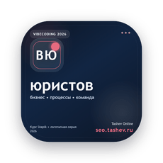 Обложка курса «Вайбкодинг для юристов» на Stepik