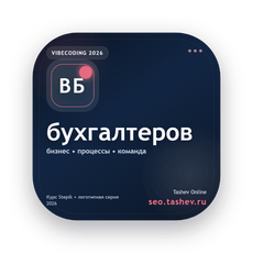 Обложка курса «Вайбкодинг для бухгалтеров» на Stepik