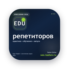 Обложка курса «Вайбкодинг для репетиторов» на Stepik