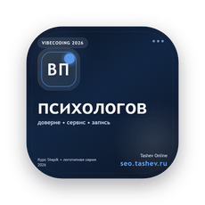 Обложка курса «Вайбкодинг для психологов» на Stepik