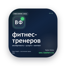 Обложка курса «Вайбкодинг для фитнес-тренеров» на Stepik
