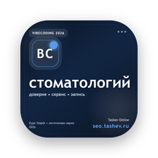 Обложка курса «Вайбкодинг для стоматологий» на Stepik
