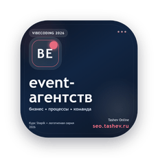 Обложка курса «Вайбкодинг для event-агентств» на Stepik
