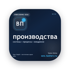 Обложка курса «Вайбкодинг для производства» на Stepik