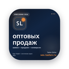 Обложка курса «Вайбкодинг для оптовых продаж» на Stepik