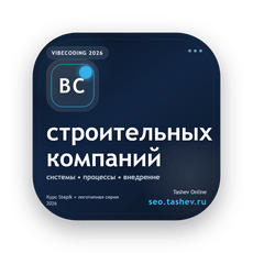 Обложка курса «Вайбкодинг для строительных компаний» на Stepik