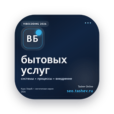 Обложка курса «Вайбкодинг для бытовых услуг» на Stepik