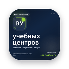 Обложка курса «Вайбкодинг для учебных центров» на Stepik