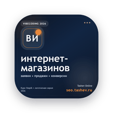 Обложка курса «Вайбкодинг для интернет-магазинов» на Stepik