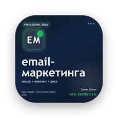 Обложка курса «Вайбкодинг для email-маркетинга» на Stepik