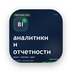 Обложка курса «Вайбкодинг для аналитики и отчетности» на Stepik