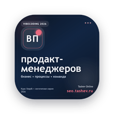 Обложка курса «Вайбкодинг для продакт-менеджеров» на Stepik